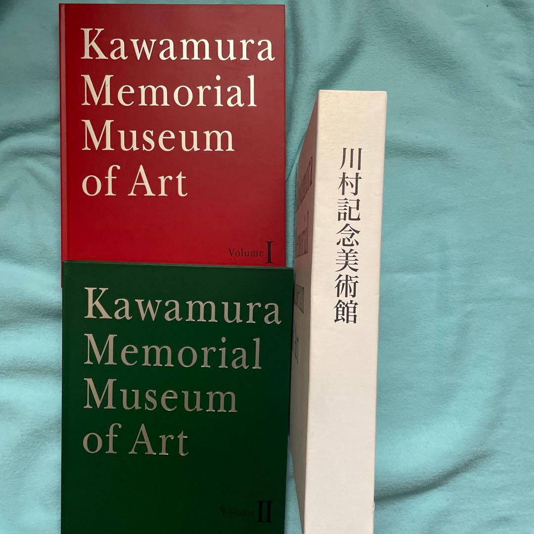川村記念美術館 アートコレクション 2巻セット