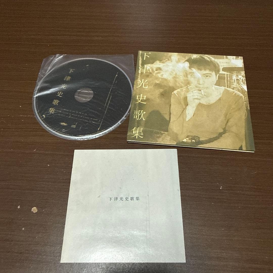 下津光史歌集