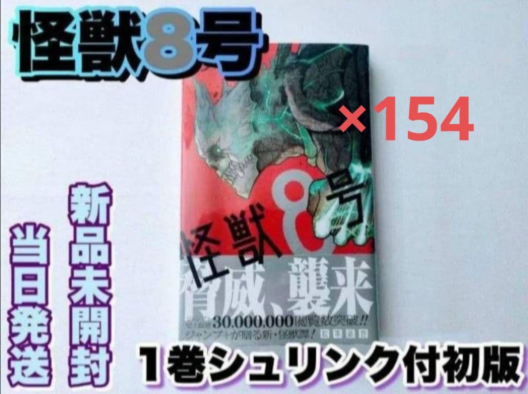 怪獣8号 1巻×154冊 シュリンク付き初版 松本直也 初版 怪獣 8号