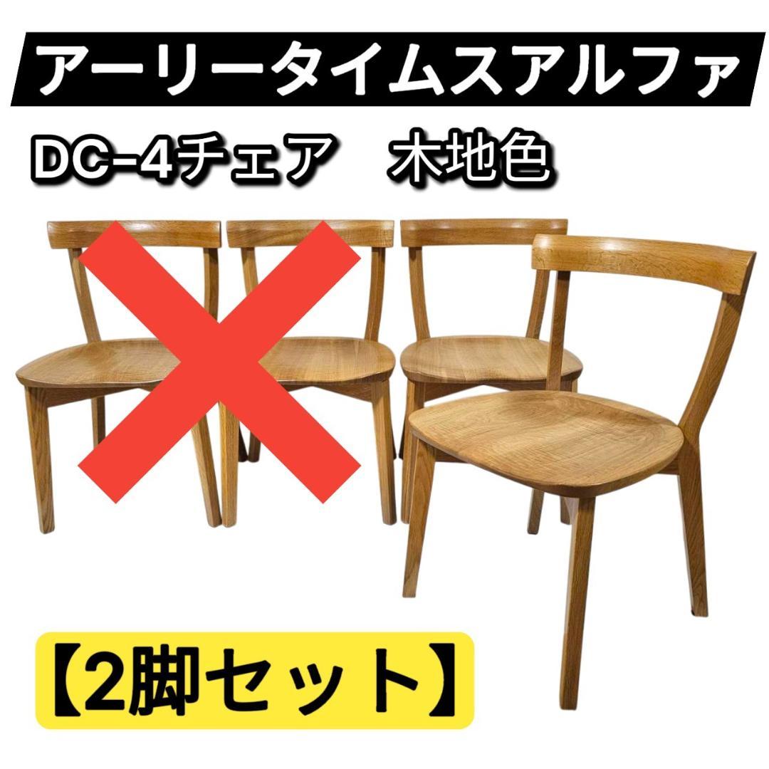 【美品】旭川家具 アーリータイムスアルファ DC-4 チェア２脚セット① 木地色