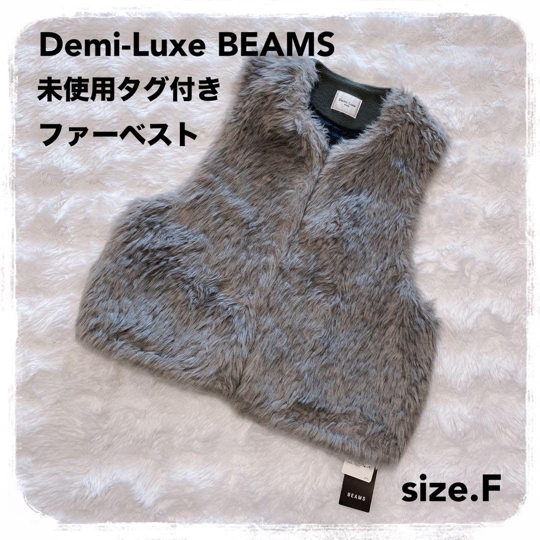未使用タグ付 Demi-Luxe BEAMS ファー ベスト グレー ビームス