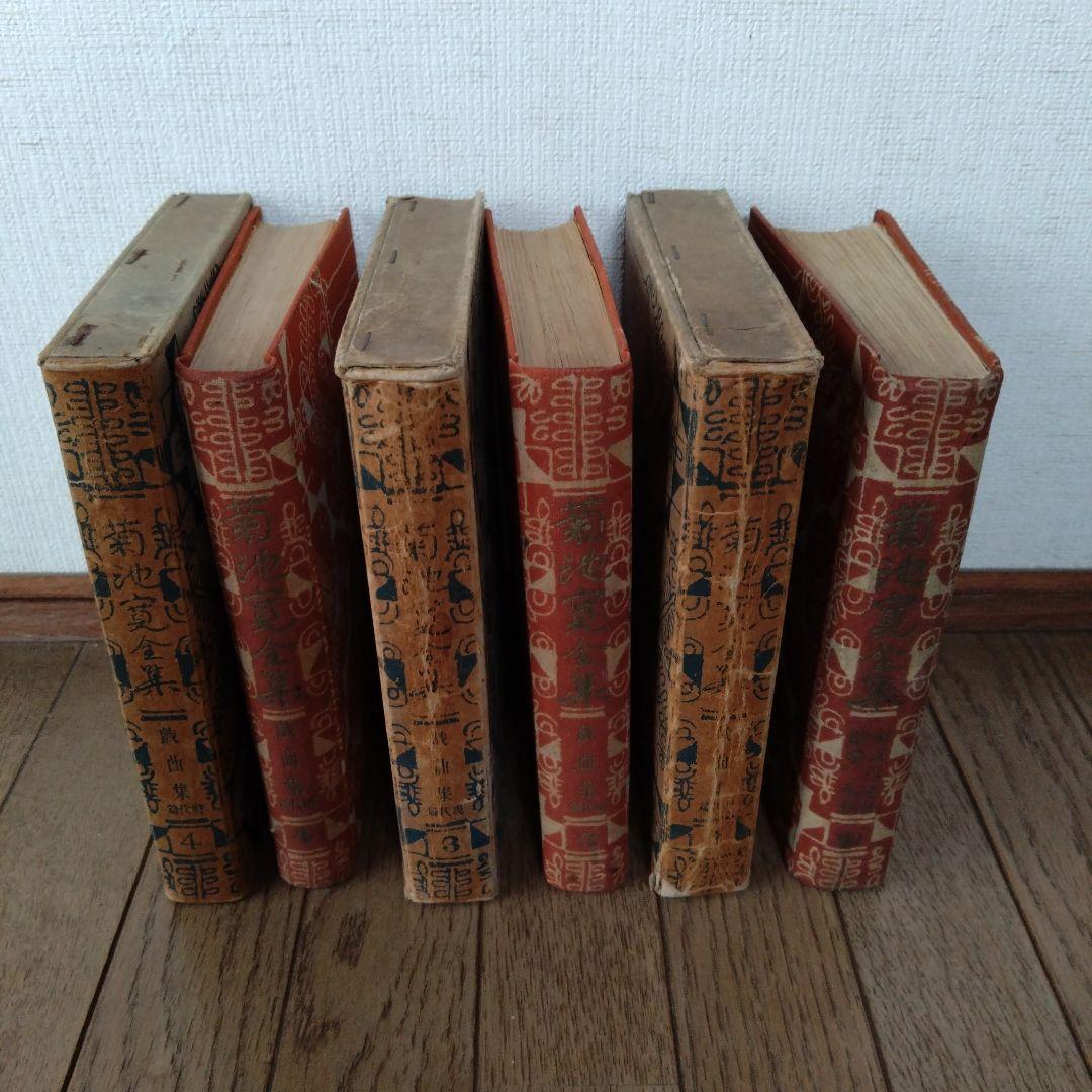 菊池寛全集　第3、4、10巻