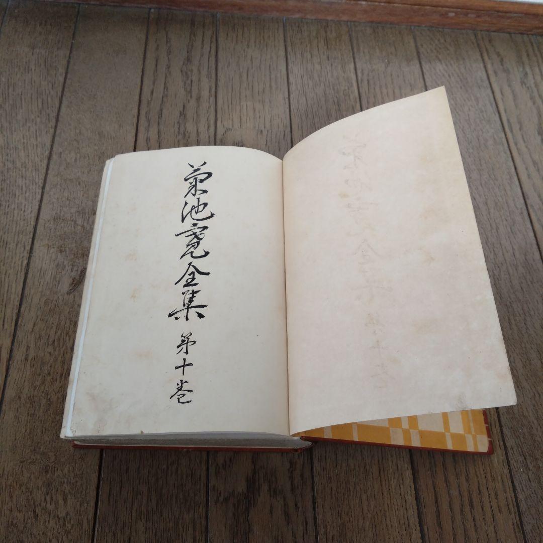 菊池寛全集　第3、4、10巻