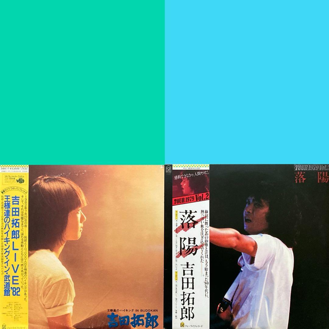 コンプ＊吉田拓郎／よしだたくろうLPまとめて22枚＊青春の詩〜俺の愛した馬鹿