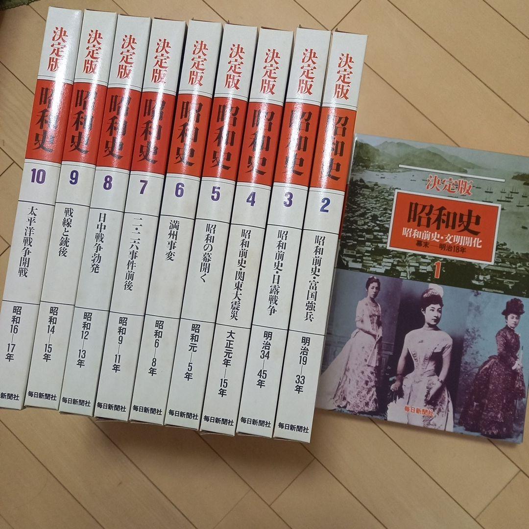 決定版 昭和史 1〜10巻セット