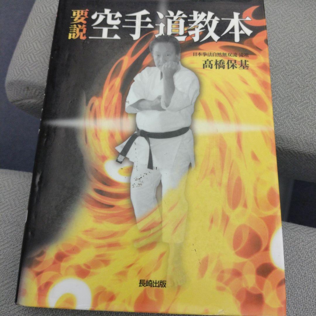 要説 空手道教本