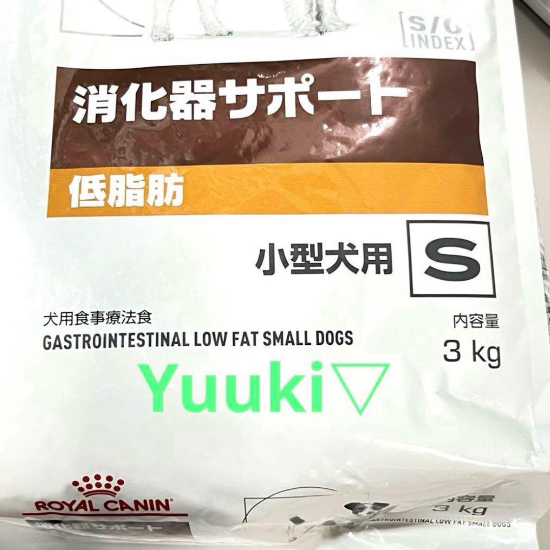 【新品未開封】犬 消化器サポート 低脂肪 小型犬用S 3㎏