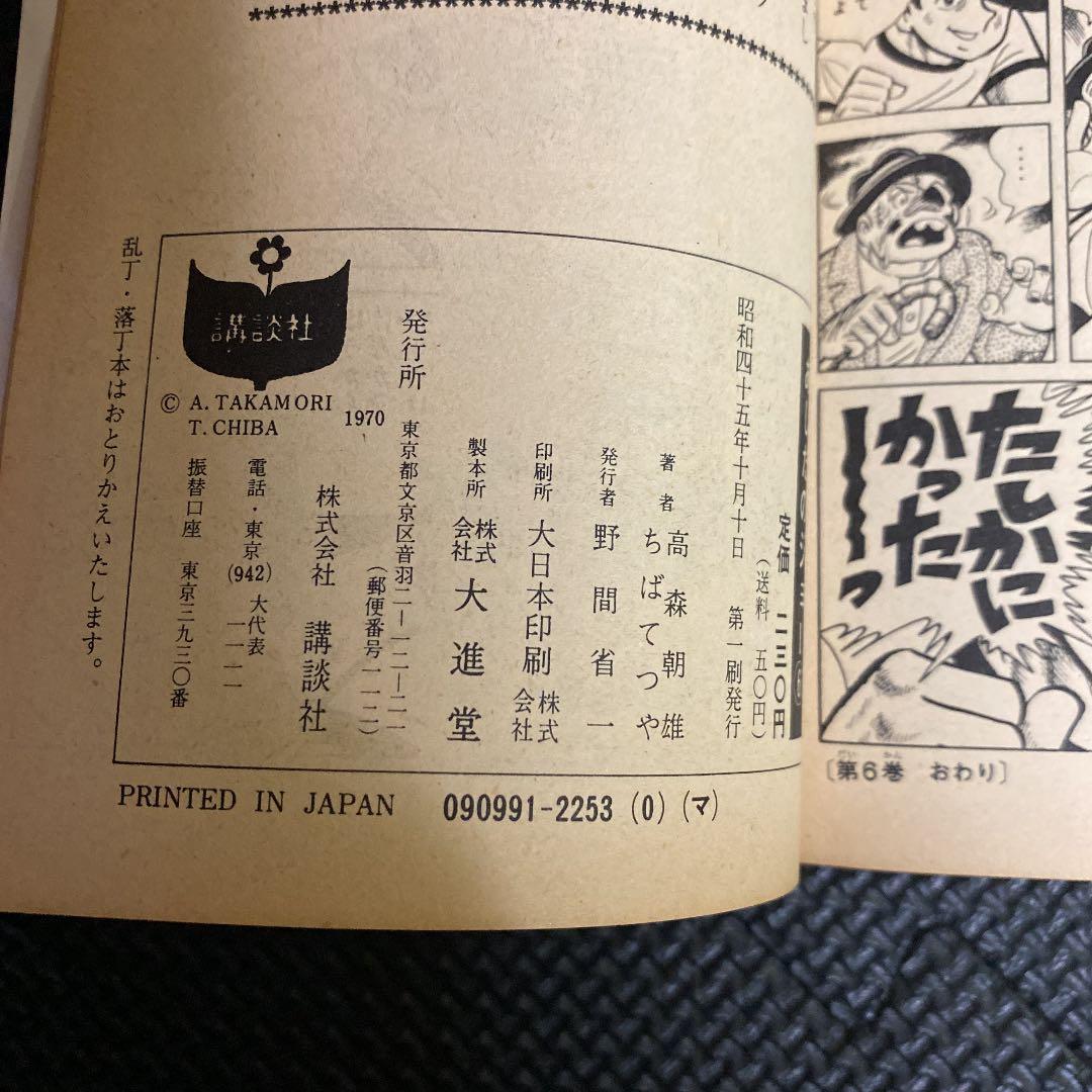 【激レア・初版】あしたのジョー　第6巻　ちばてつや　高森朝雄　梶原一騎