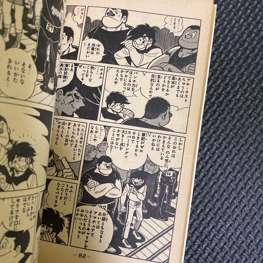 【激レア・初版】あしたのジョー　第6巻　ちばてつや　高森朝雄　梶原一騎