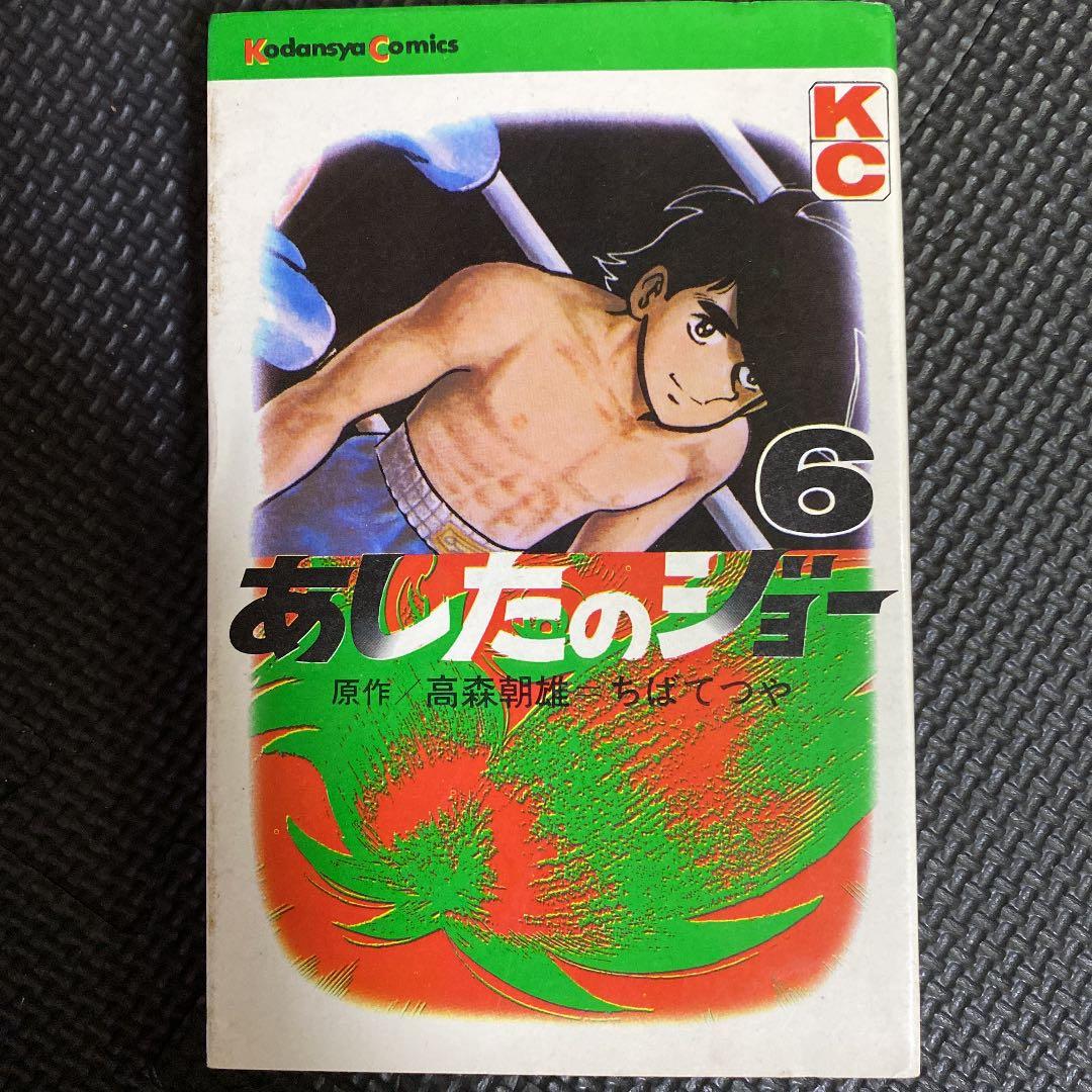 【激レア・初版】あしたのジョー　第6巻　ちばてつや　高森朝雄　梶原一騎