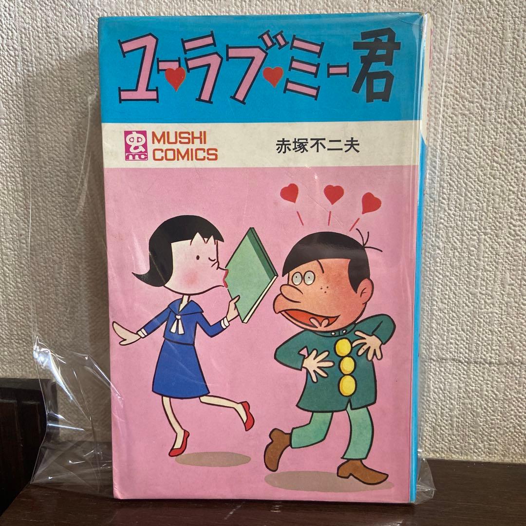 ユーラブ・ミー君　初版　赤塚不二夫