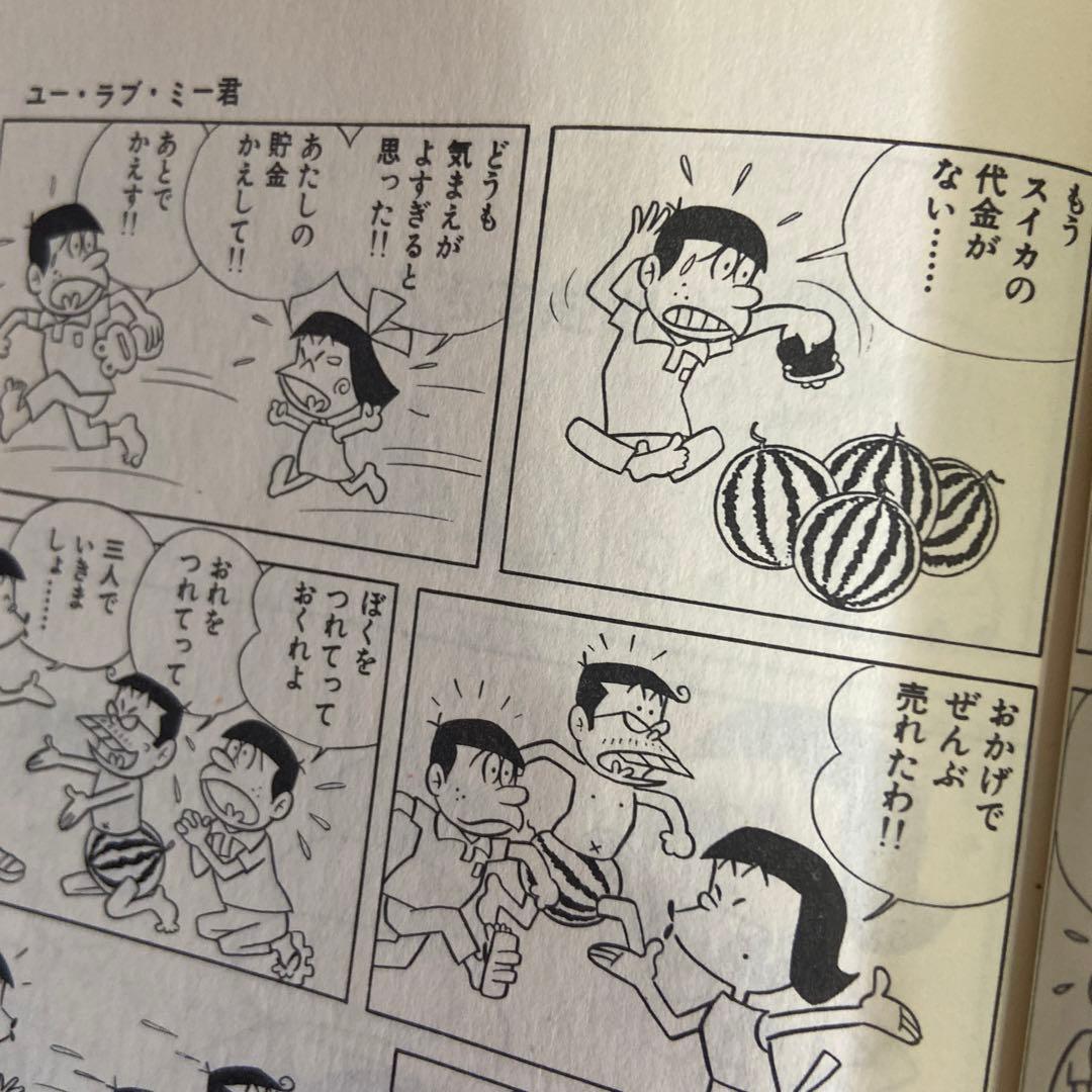 ユーラブ・ミー君　初版　赤塚不二夫