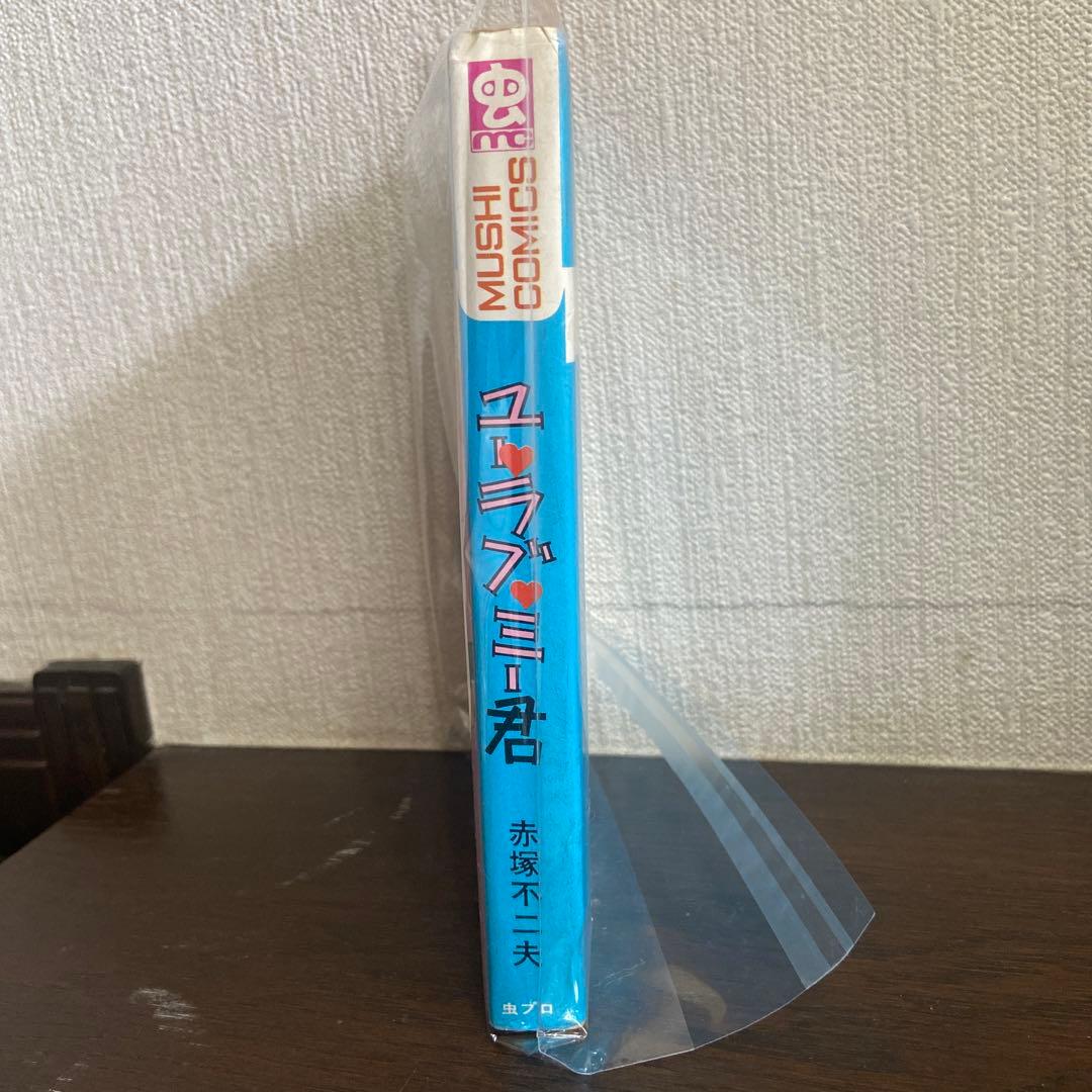 ユーラブ・ミー君　初版　赤塚不二夫