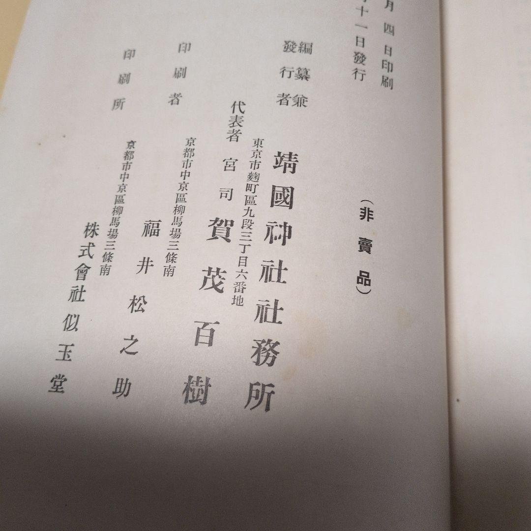 靖国神社忠魂史第四巻