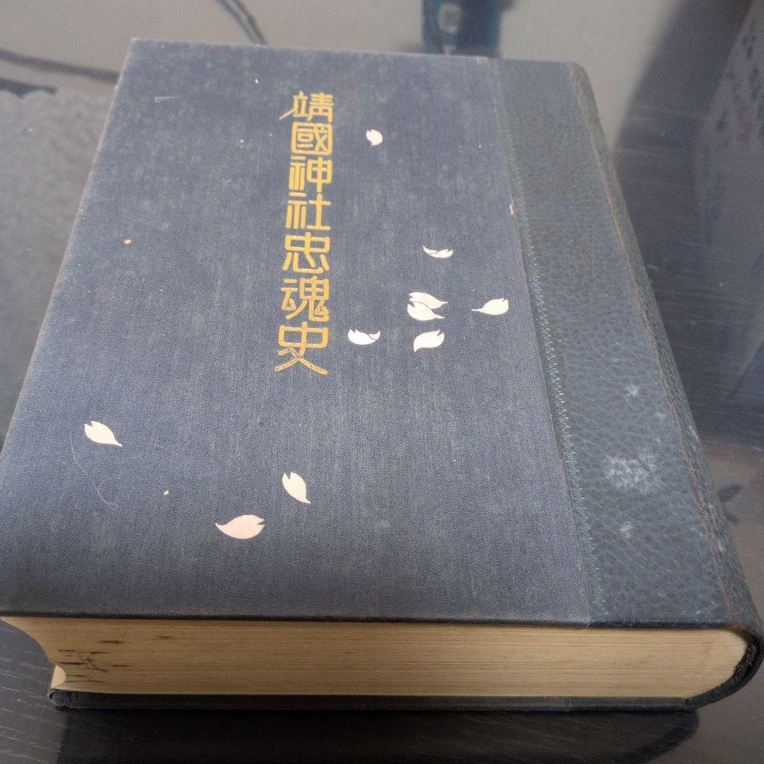 靖国神社忠魂史第四巻