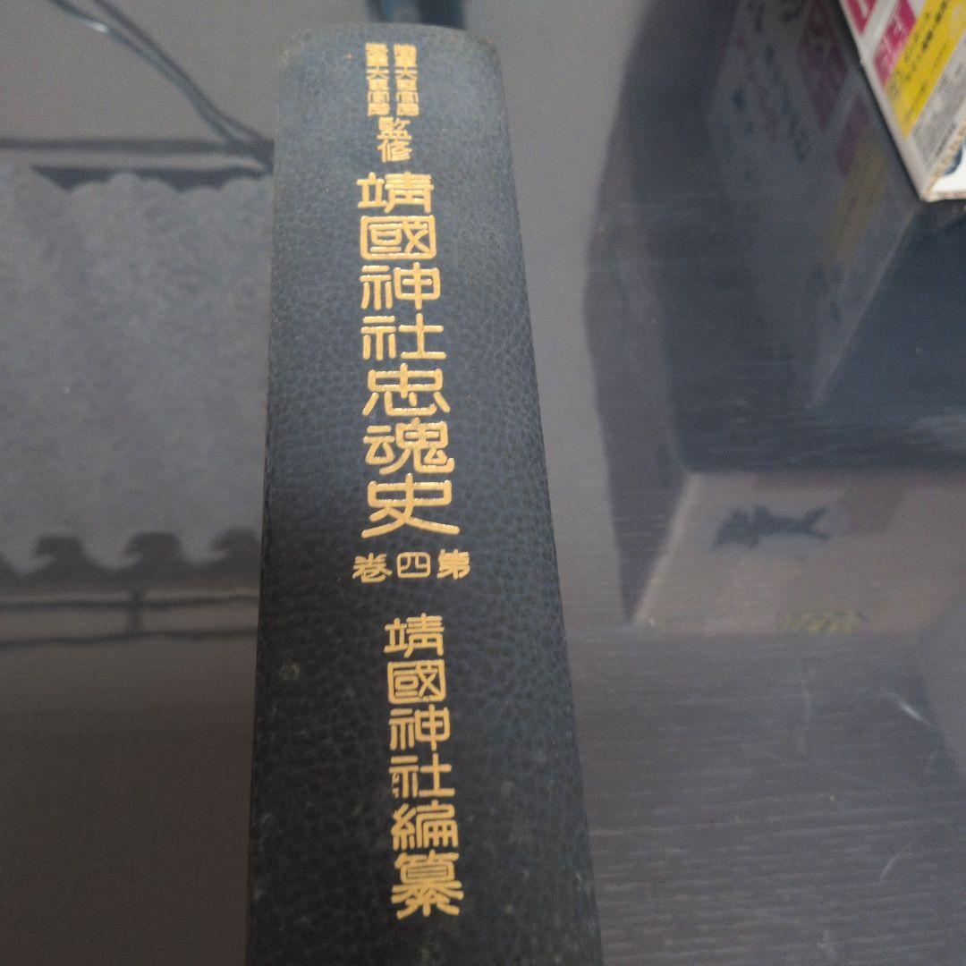 靖国神社忠魂史第四巻