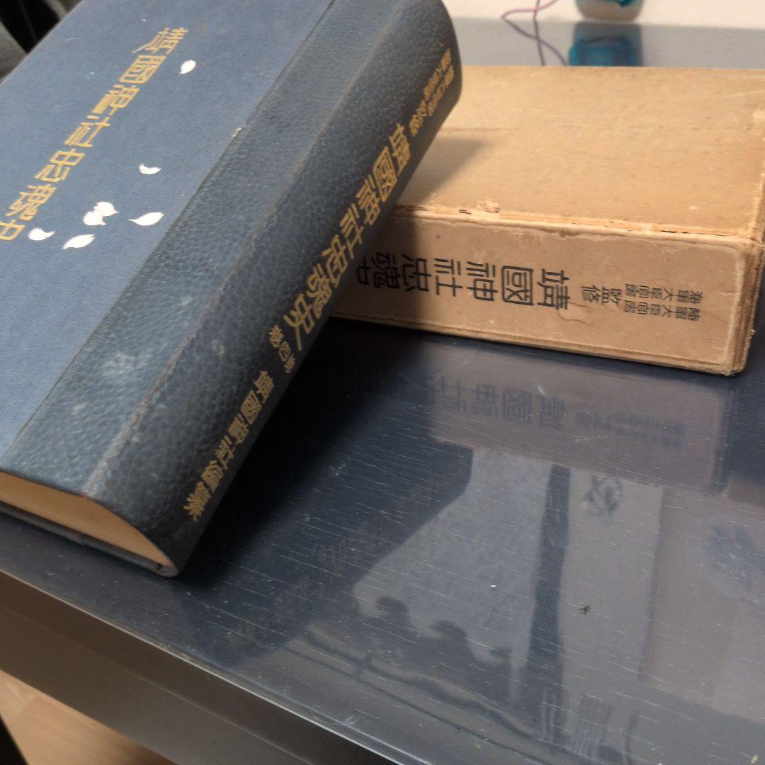 靖国神社忠魂史第四巻