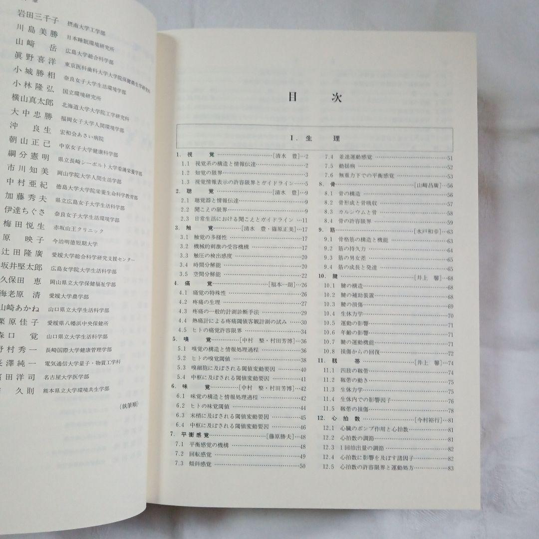 人間の許容限界事典