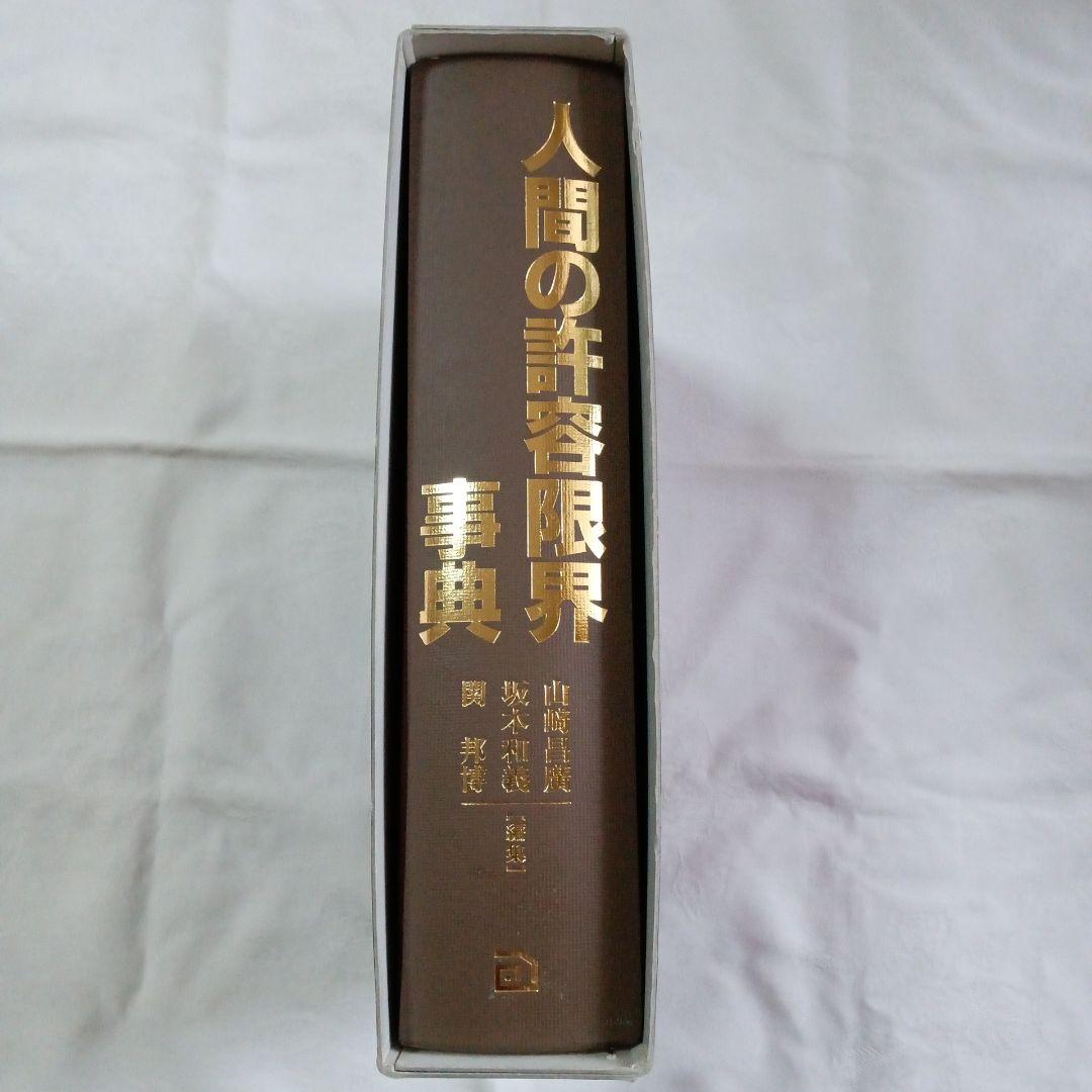 人間の許容限界事典