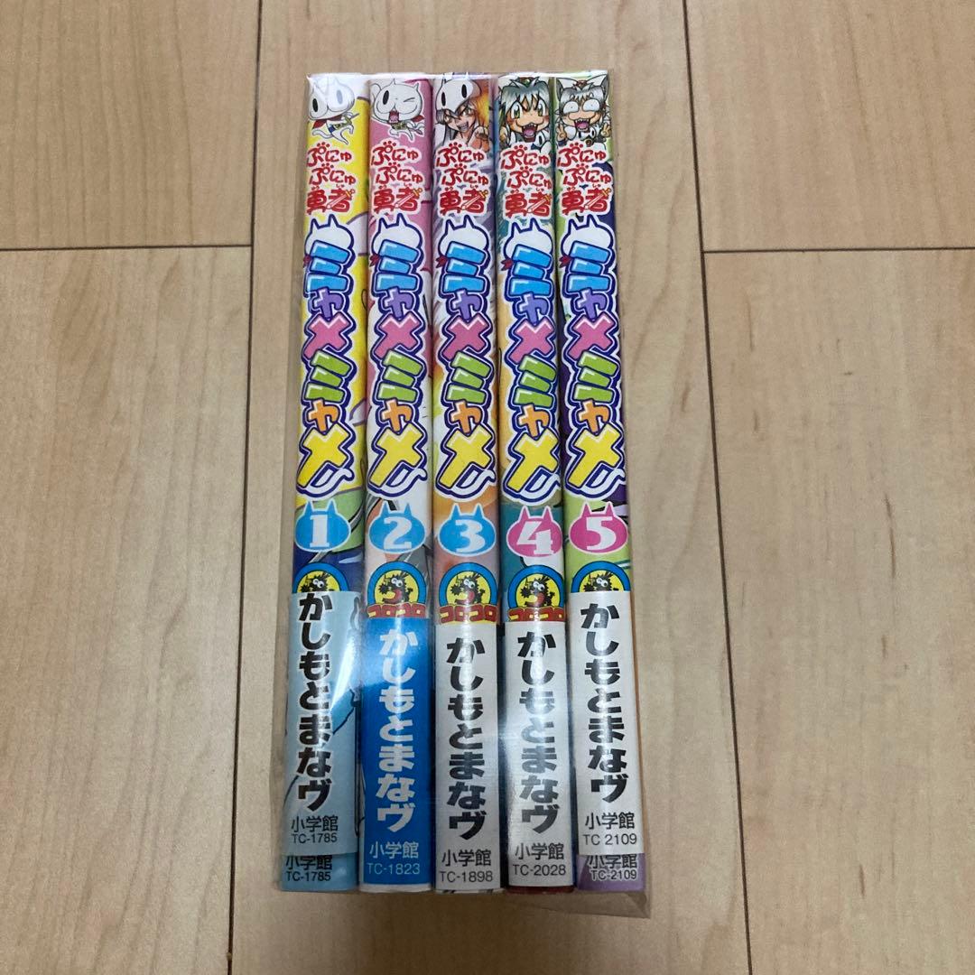 ぷにゅぷにゅ勇者　ミャメミャメ　1〜5巻 全巻初版、帯付