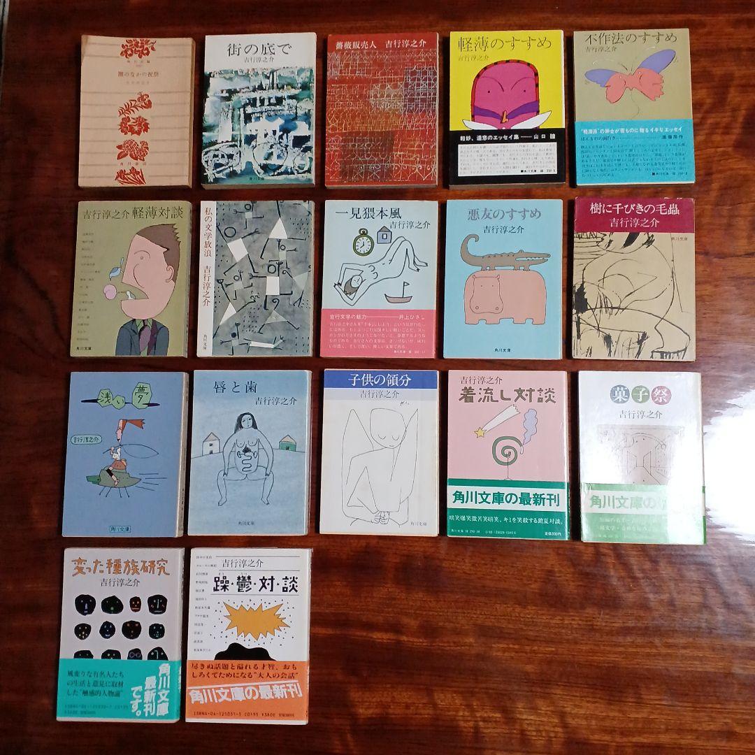 吉行淳之介角川文庫17冊セットです。