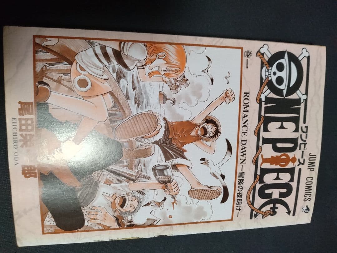 【ONE PIECE】 1巻 初版 1997年