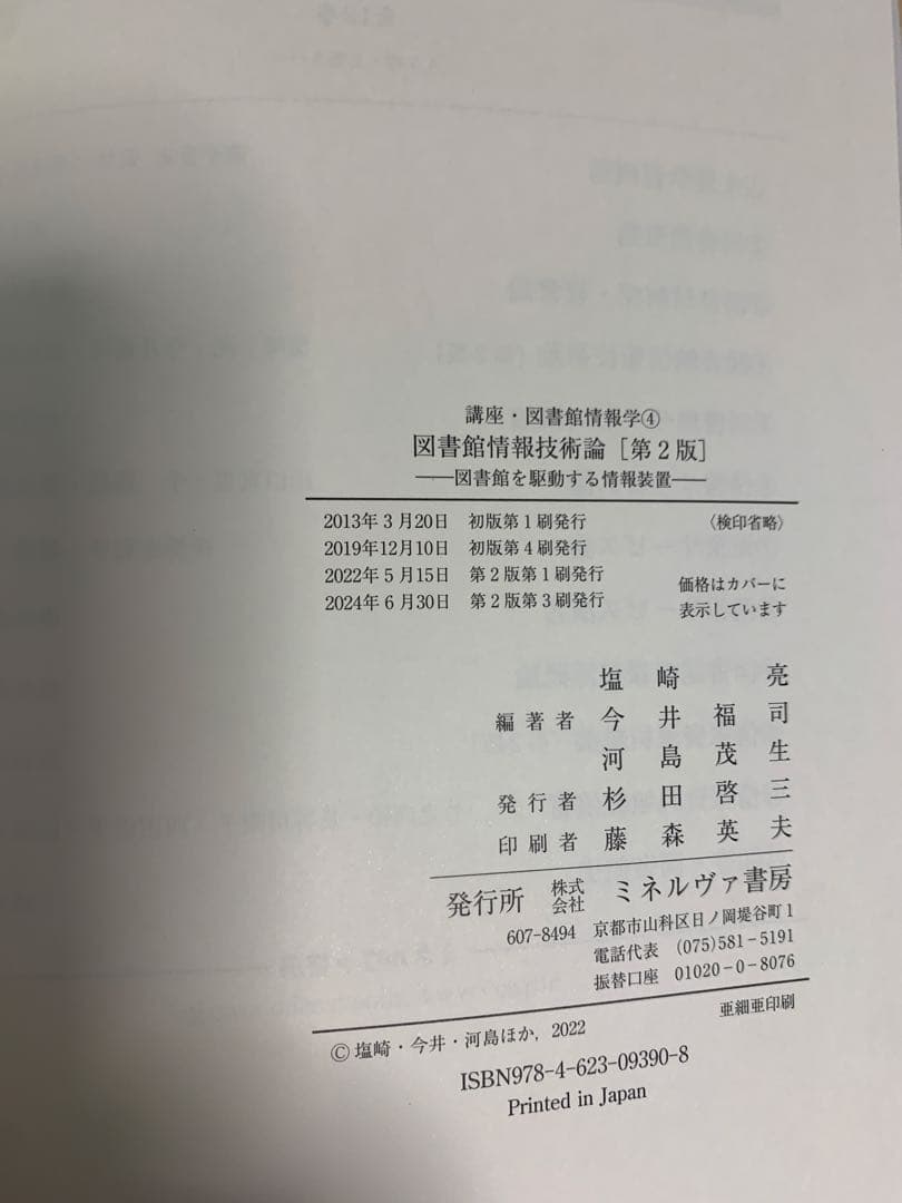 八洲学園大学　司書課程　教科書　12冊