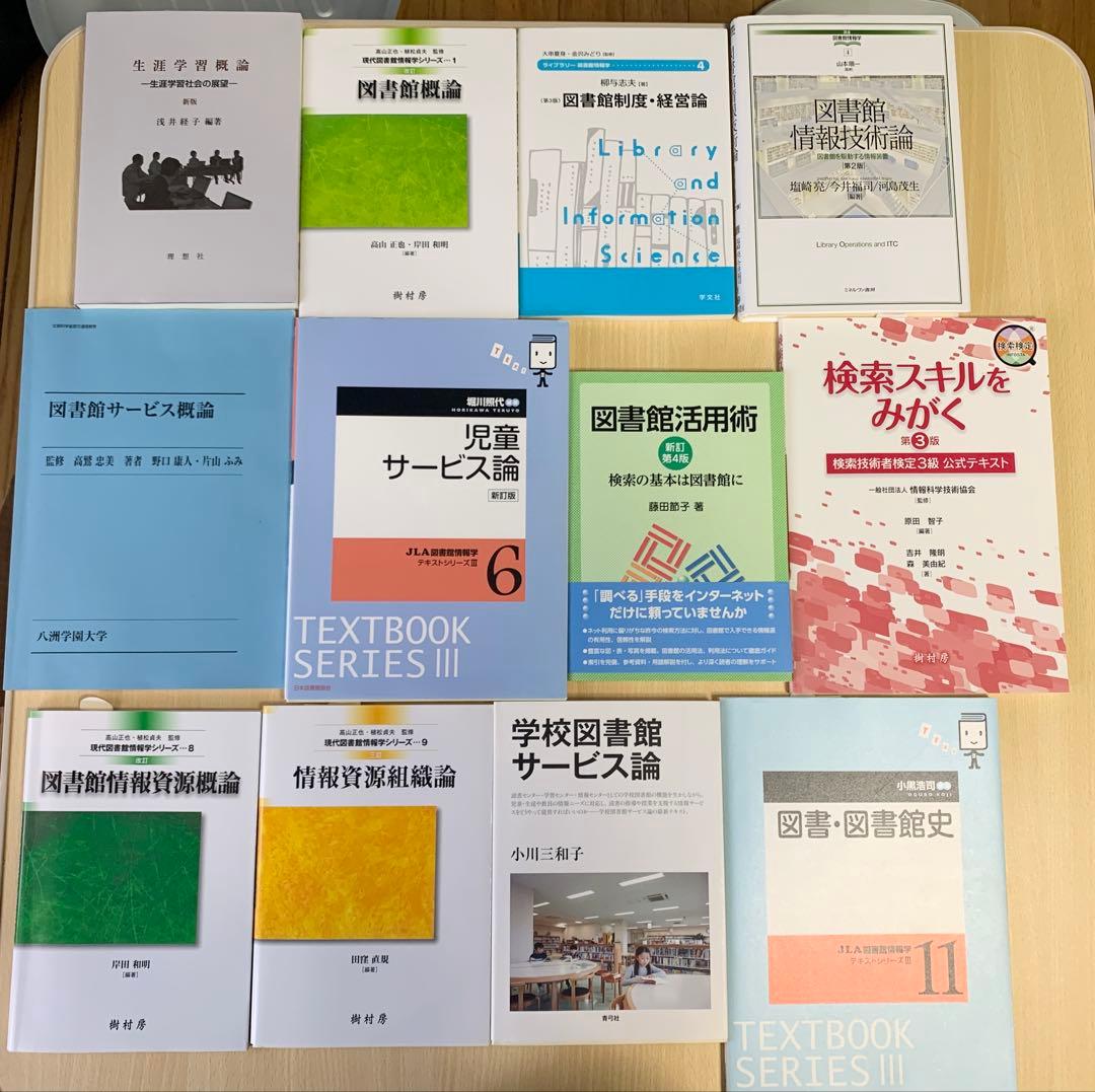 八洲学園大学　司書課程　教科書　12冊