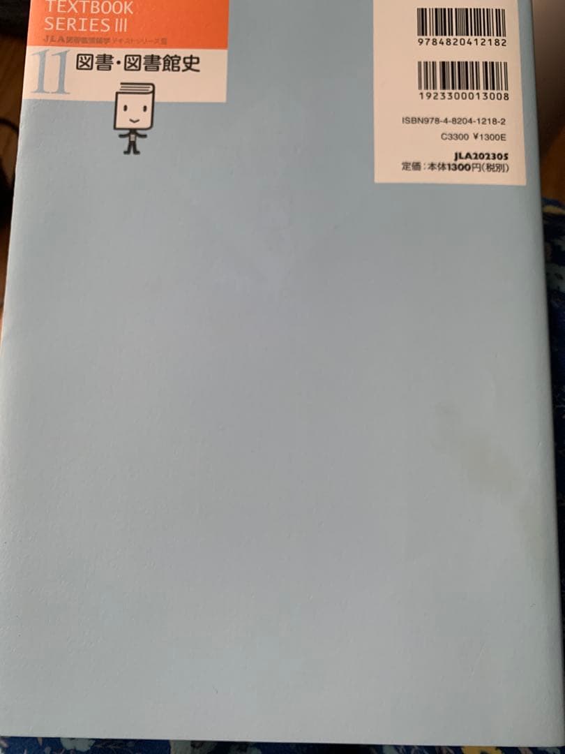 八洲学園大学　司書課程　教科書　12冊