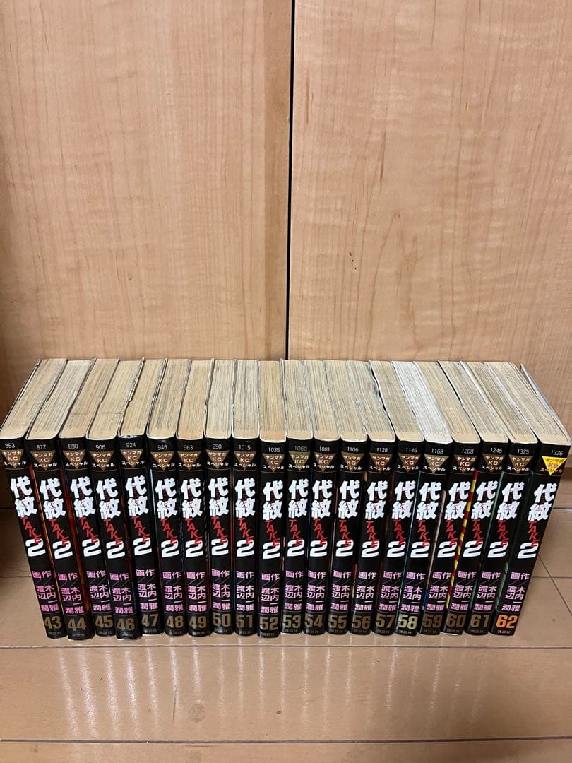 代紋TAKE2 全巻セット 1-62巻