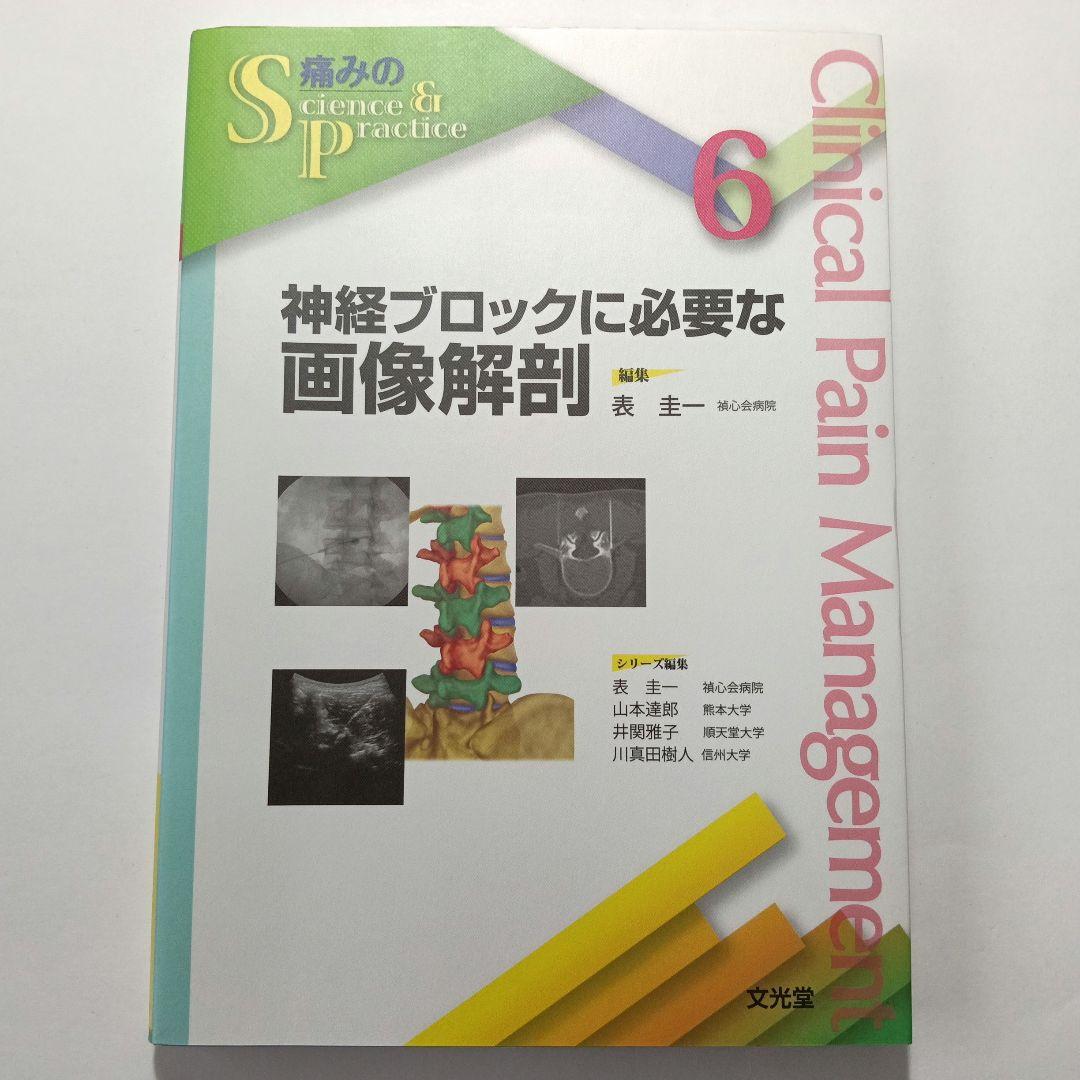 神経ブロックに必要な画像解剖