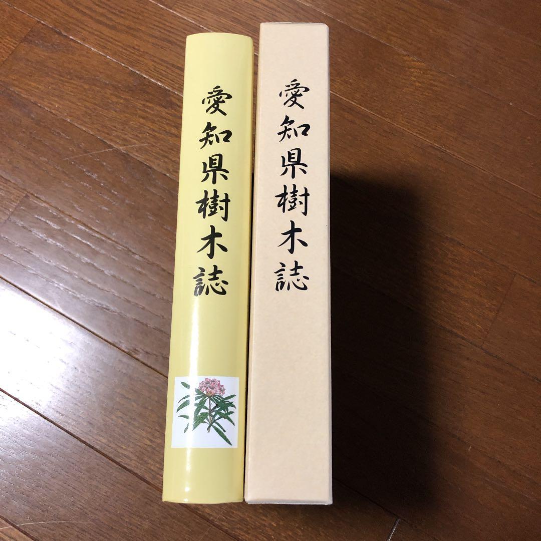 愛知県樹木誌