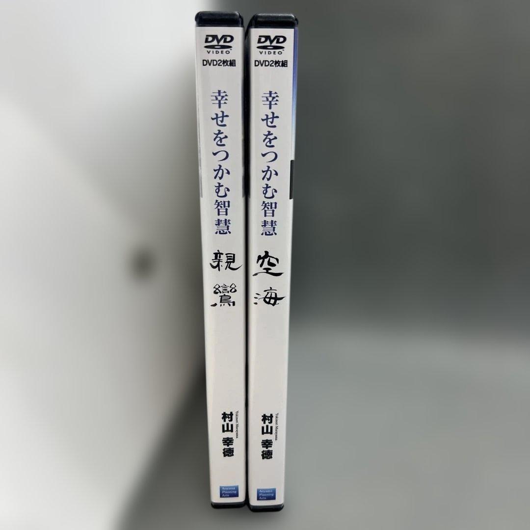 村山幸徳 幸せをつかむ智慧 親鸞 空海 DVDセット