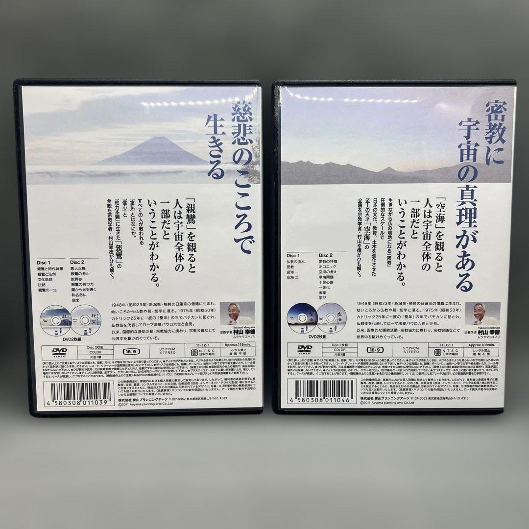 村山幸徳 幸せをつかむ智慧 親鸞 空海 DVDセット