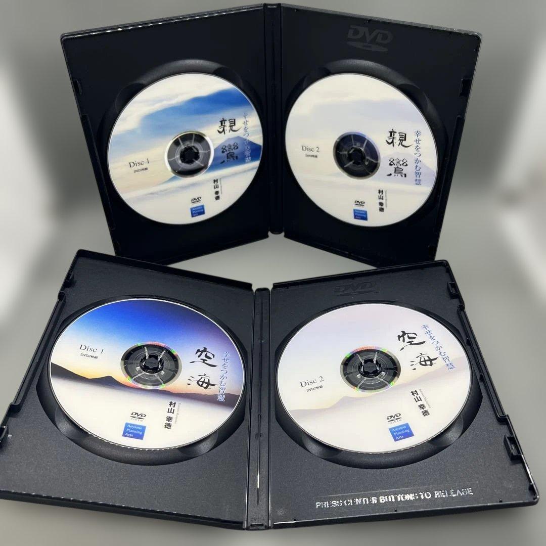 村山幸徳 幸せをつかむ智慧 親鸞 空海 DVDセット