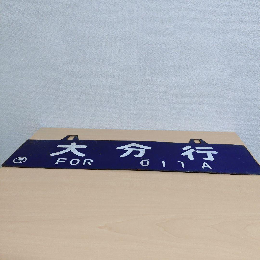 つ*亭様 【希少品】鉄道行き先表示板 門司港・大分行　MOJIKO OITA