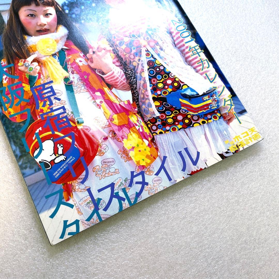 雑誌　FRUiTS フルーツ　2001年　2月　No.43 原宿　平成　y2k