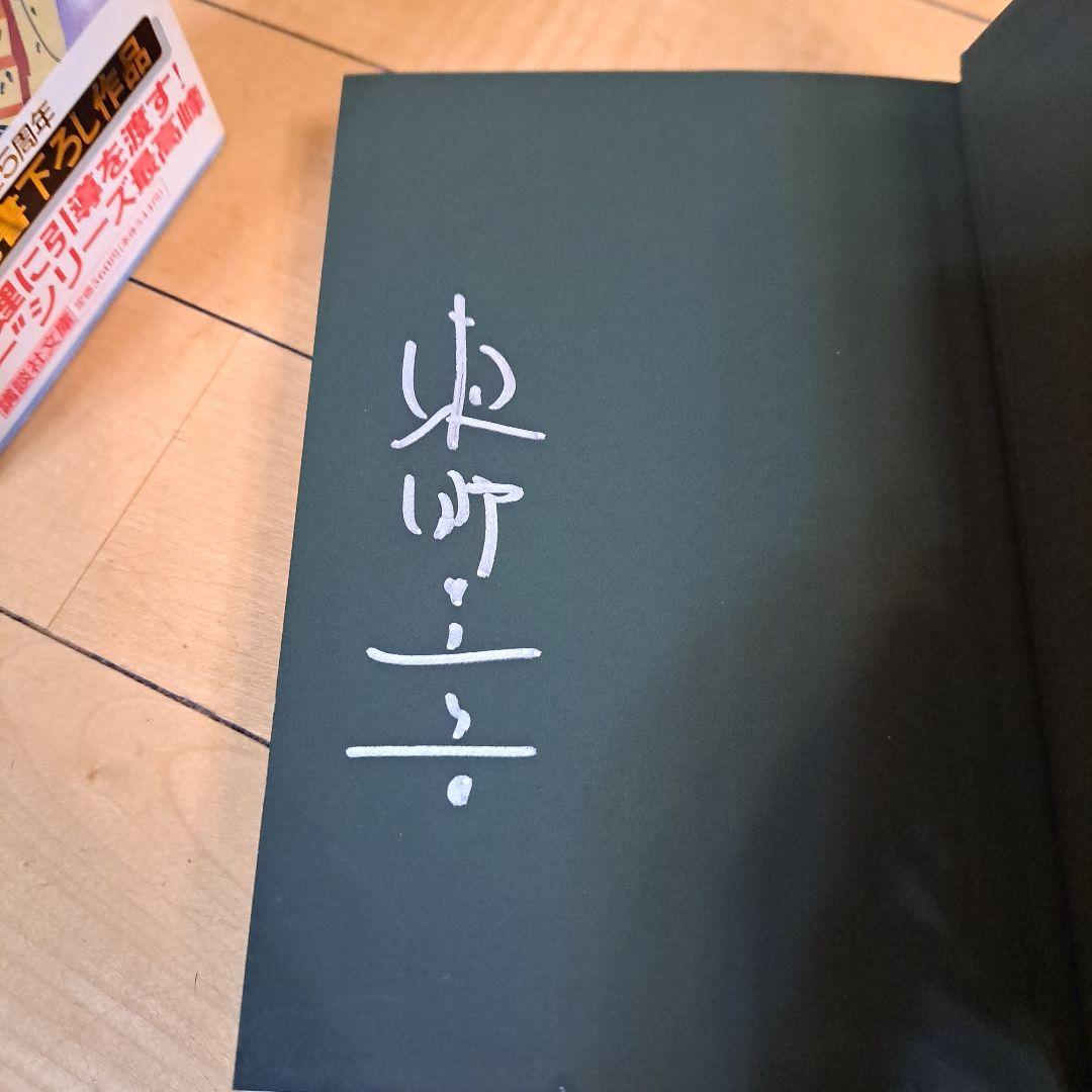 サイン本　東野圭吾　殺人の門　ほか文庫3点