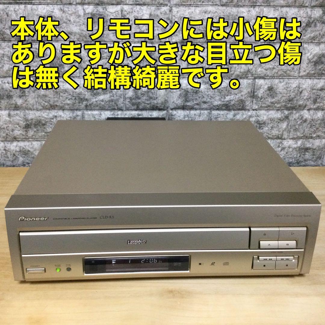 パイオニア新ロゴ★CLD-R5★両面再生　修理メンテ済み動作良好です。