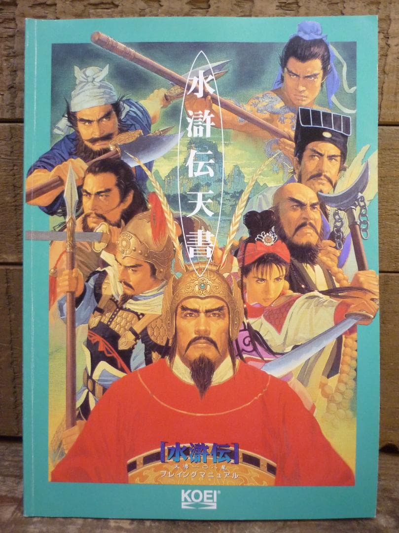 PCゲーム 水滸伝 天導一〇八星 光栄キャンペーン限定版 Windows95版