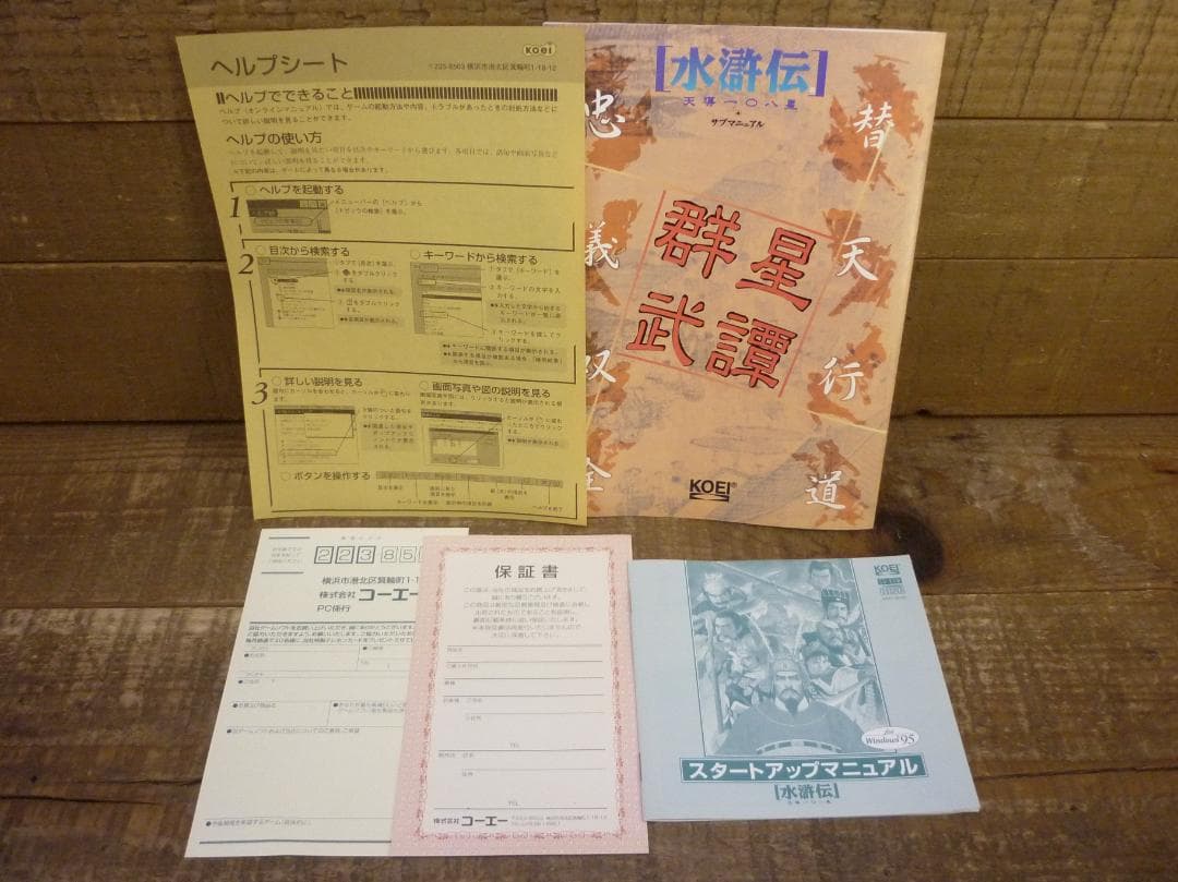 PCゲーム 水滸伝 天導一〇八星 光栄キャンペーン限定版 Windows95版