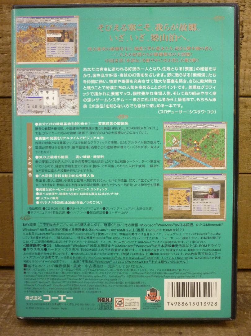 PCゲーム 水滸伝 天導一〇八星 光栄キャンペーン限定版 Windows95版