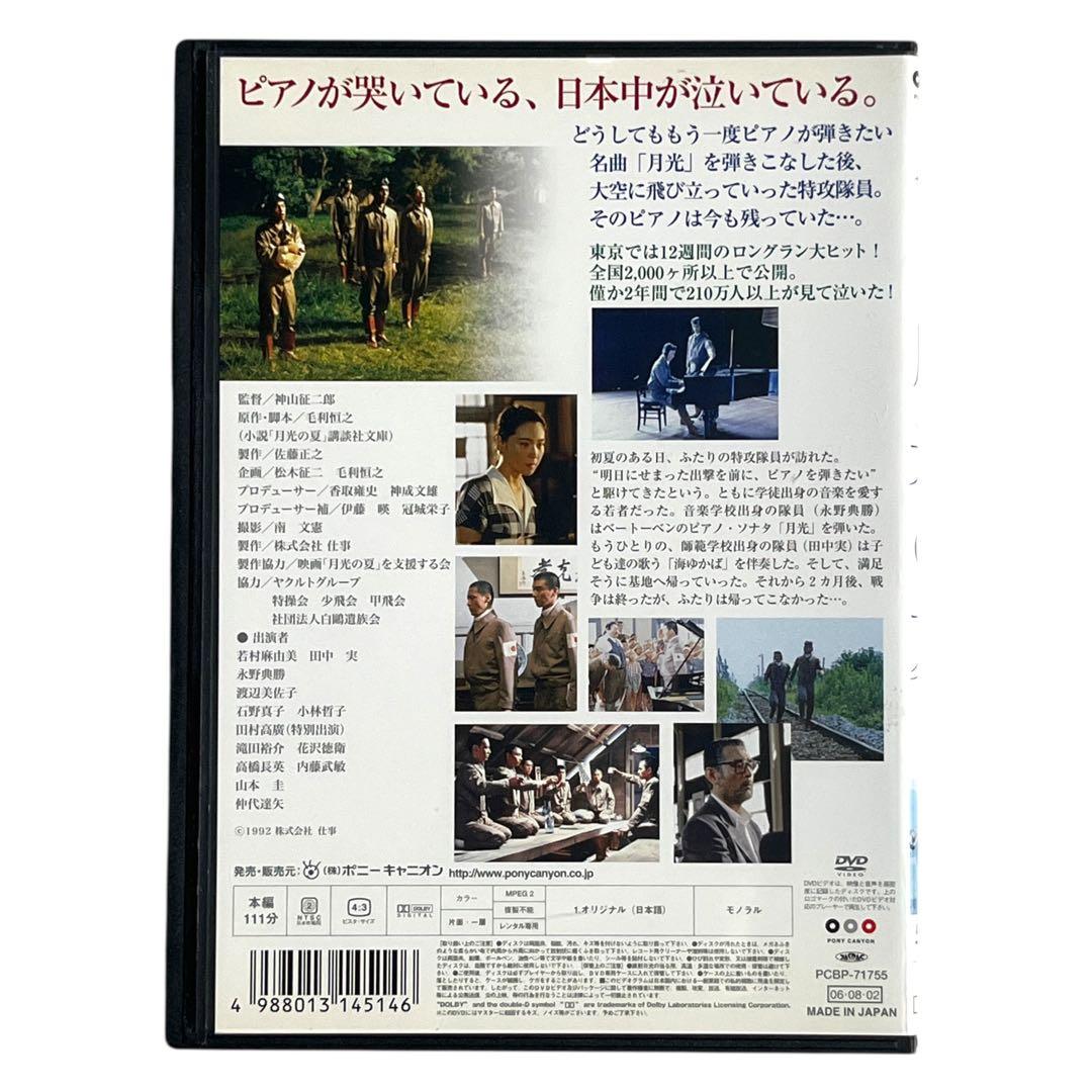 新品ケース 希少品・廃盤 DVD 「 月光の夏 」 若村麻由美 滝田裕介