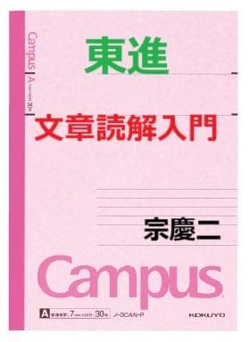【東進】『文章読解入門　宗慶二　第1講授業ノート』　　元河合塾講師
