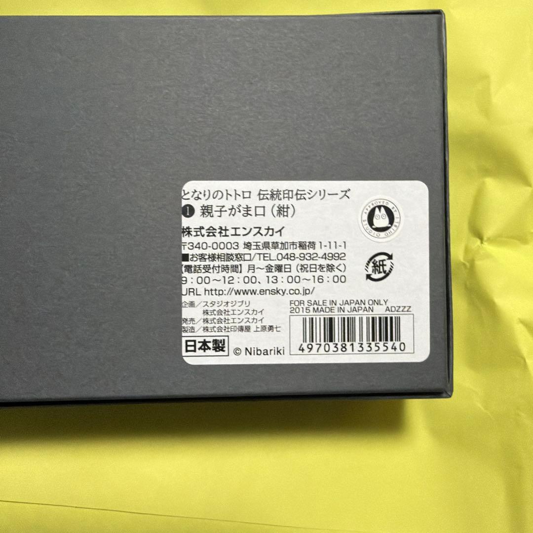 新品未使用品　印伝となりのトトロ親子がま口