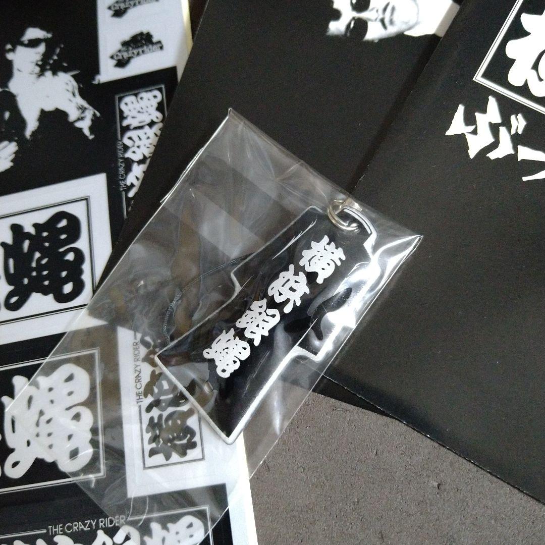 横浜銀蝿　ぶっちぎりコレクション 初回限定盤