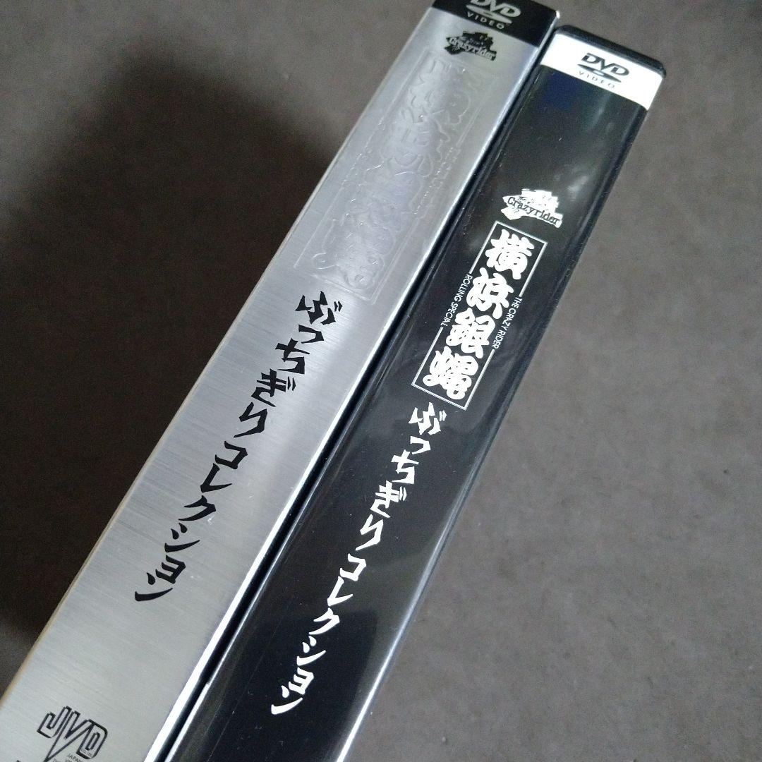 横浜銀蝿　ぶっちぎりコレクション 初回限定盤