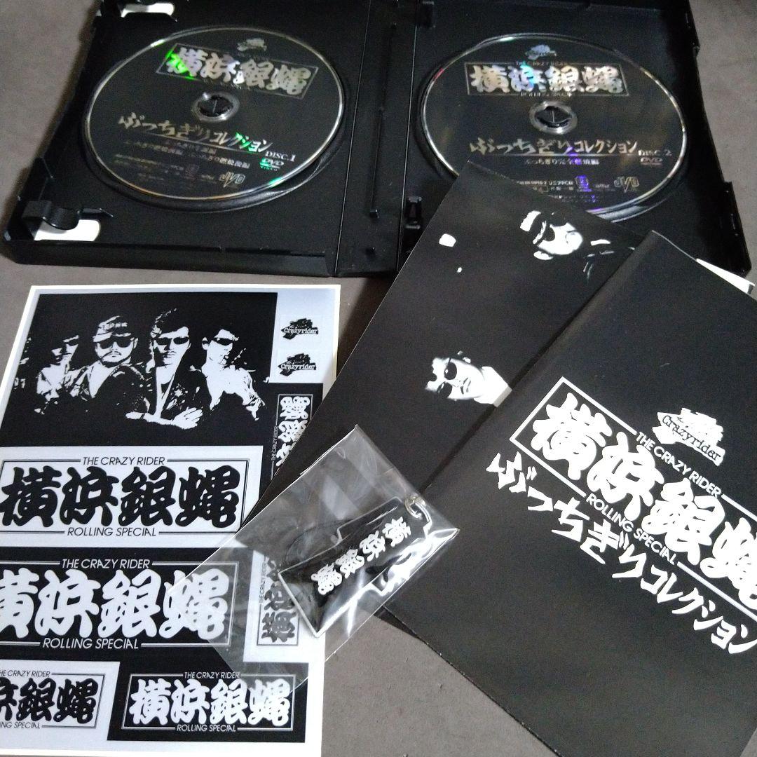 横浜銀蝿　ぶっちぎりコレクション 初回限定盤