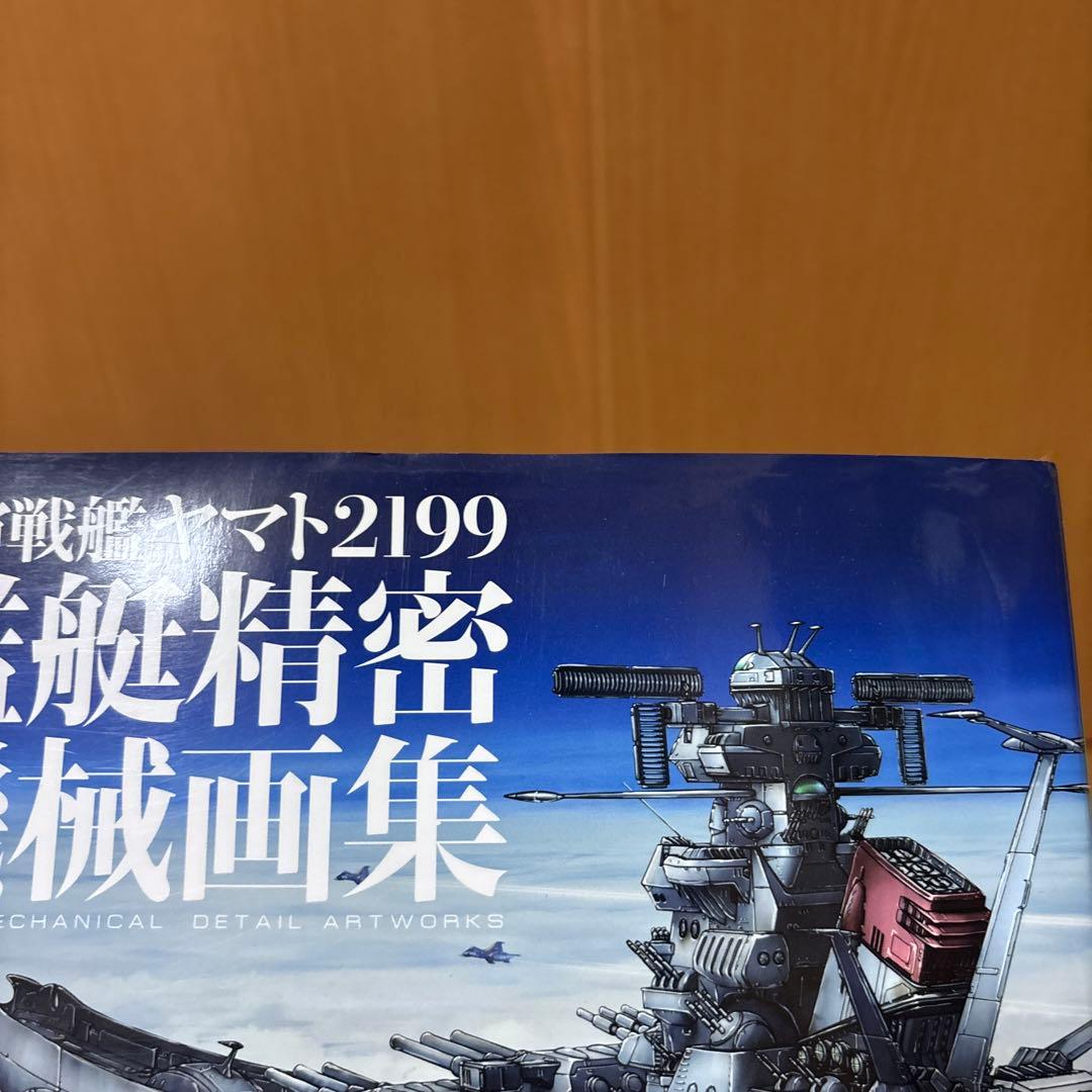 宇宙戦艦ヤマト2199 艦艇精密機械画集　値下げ