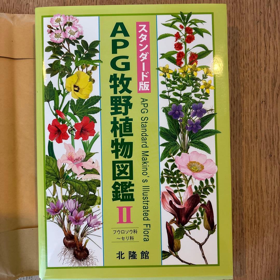 APG牧野植物図鑑 1・2